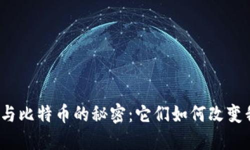 揭秘区块链与比特币的秘密：它们如何改变我们的未来？