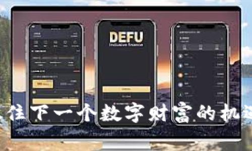 区块链蜜蜂币：抓住下一个数字财富的机遇，谁能成为赢家？