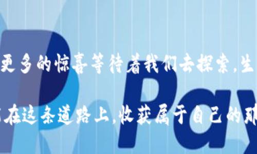 思考一个易于大众且的优质

在小狐狸钱包重置后，如何找回丢失的CORE币？揭秘背后的技巧与方法！

关键词：
小狐狸钱包, CORE币, 钱包重置, 找回币种/guanjianci

内容主体大纲：

引言
在数字货币的世界中，频繁的操作和安全考虑往往让用户感到困惑。尤其是当一个小狐狸钱包被重置后，曾经保存在其中的CORE币似乎像烟花般消失不见。本文将带领你探索，如何在小狐狸钱包重置后找回你的CORE币，揭示其中的秘密和实用技巧。

一、小狐狸钱包介绍
小狐狸钱包（MetaMask）是一款功能强大的数字钱包，为用户提供了便利的加密货币储存和管理服务。对于很多数字货币爱好者来说，它就像是生活中的一扇窗，透视着虚拟货币的世界。就如同一盒巧克力，你不知道下一个咬下去的口味会给你什么样的惊喜。

二、钱包重置的原因
钱包重置的原因有很多，比如安全因素、设备更换、应用出错等。无论出于何种原因，重置小狐狸钱包的过程都需要谨慎，犹如在高空行走的绳索，时刻需要保持平衡。但遗失的不只是数字资产，更多的是用户珍贵的情感。

三、CORE币的基本信息
在了解如何找回CORE币之前，我们先来认识一下CORE币。它是一种以去中心化为基础的数字货币，类似于数字时代的金钥匙，可以开启许多不可思议的门。拥有CORE，意味着你在数字经济时代已拥有了一股强大的力量。

四、重置后的找回技巧
1. **确认你的助记词或私钥**：小狐狸钱包重置后，你需要确保手中保留的助记词或私钥是正确的。这些就像是打开一扇神秘大门的钥匙，没有它们，你将无法进入曾经的世界。

2. **重新导入钱包**：通过助记词或私钥重新导入钱包，可以迅速取回你的CORE币。这一过程就像找回了遗失的家人，一旦重新相聚，所有的温暖便又回来了。

3. **检查资产**：在导入钱包后，请记得检查你的资产列表，确保CORE币在其中。这一刻就像打开一张老旧的相册，看到久违的笑脸，内心的感动油然而生。

五、常见问题解答
在找回CORE币的过程中，用户常常会遇到一些问题。比如：为什么找不到CORE币？这时候就像是在解谜游戏中，总有一些线索等待你去发现。让我们一一解答这些疑惑。

六、预防措施与建议
为了避免再次出现类似情况，用户应该在钱包使用过程中采取一些预防措施。就好像在海上航行时，你需要配备救生衣。不要让自己在波涛汹涌的数字货币海洋中迷失方向。

七、总结
找回丢失的CORE币并不容易，但只要你保留好助记词，正确操作，就能如愿以偿。同时，数字货币的世界也在不断变化，未来还有更多的惊喜等待着我们去探索。生活本身就是一场冒险，每一个选择都可能引导我们进入一个全新的局面。

详细内容：

引言
在数字货币的世界中，频繁的操作和安全考虑往往让用户感到困惑。尤其是当一个小狐狸钱包被重置后，曾经保存在其中的CORE币似乎像烟花般消失不见。本文将带领你探索，如何在小狐狸钱包重置后找回你的CORE币，揭示其中的秘密和实用技巧。

一、小狐狸钱包介绍
小狐狸钱包（MetaMask）是一款功能强大的数字钱包，为用户提供了便利的加密货币储存和管理服务。对于很多数字货币爱好者来说，它就像是生活中的一扇窗，透视着虚拟货币的世界。小狐狸钱包的设计简洁，易于使用，像一份精心准备的菜谱，总是能为用户带来愉悦的体验。

在使用小狐狸钱包时，你不仅可以轻松管理不同类型的数字货币，还能参与到各种去中心化金融（DeFi）活动中。就如同进入了一个充满无限可能的游乐场，等待你去探索和发现。

二、钱包重置的原因
钱包重置的原因有很多，比如安全因素、设备更换、应用出错等。无论出于何种原因，重置小狐狸钱包的过程都需要谨慎，犹如在高空行走的绳索，时刻需要保持平衡。用户应充分理解重置钱包的后果，才能有效采取措施以保护资产。

例如，当你忽然意识到自己的手机丢失了，心中不免一阵慌乱。这就像是在旅途中迷失了方向，然而，冷静地思考，找回方向的唯一办法就是找到那些能够指引你的线索。此时，助记词和私钥就是你通往正确方向的指南针。

三、CORE币的基本信息
在了解如何找回CORE币之前，我们先来认识一下CORE币。CORE币是一种以去中心化为基础的数字货币，类似于数字时代的金钥匙，可以开启许多不可思议的门。拥有CORE币，就如同持有一张通往未来的门票，对许多人而言，它承载着希望和梦想。

CORE币的特性使它成为了许多用户投资和交易的首选，它的价值随时可能翻倍、甚至数倍增长。这种波动性，如同海浪拍打着海岸，既充满了遐想又带着不确定性，但对于勇敢的人来说，正是这种不确定性带来了无限的可能性。

四、重置后的找回技巧
1. **确认你的助记词或私钥**：小狐狸钱包重置后，你需要确保手中保留的助记词或私钥是正确的。这些就像是打开一扇神秘大门的钥匙，没有它们，你将无法进入曾经的世界。助记词通常是由一系列单词组成，它们和你钱包的资产密切相关。

2. **重新导入钱包**：通过助记词或私钥重新导入钱包，可以迅速取回你的CORE币。这一过程就像找回了遗失的家人，一旦重新相聚，所有的温暖便又回来了。在小狐狸钱包的界面中，选择“导入钱包”选项，并按照提示输入你的助记词或私钥，耐心等待，昔日的资产将再次浮现在你的眼前。

3. **检查资产**：在导入钱包后，请记得检查你的资产列表，确保CORE币在其中。查看那些熟悉的数字，就像翻开一本旧书，重温曾经的故事，感受时光的流动。

五、常见问题解答
在找回CORE币的过程中，用户常常会遇到一些问题。比如：为什么找不到CORE币？这时候就像是在解谜游戏中，总有一些线索等待你去发现。让我们一一解答这些疑惑。

**问：导入后CORE币不见了？**
答：这可能是因为你没有正确输入助记词或私钥，或者没有选择正确的网络。确保网络设置与之前的网络一致，通常CORE币会在特定的区块链上流通。

**问：助记词忘记了怎么办？**
答：性能良好的钱包通常会提供助记词备份功能，如果你事先记录了助记词，可以通过备份找回。如果未曾备份，遗失的资产可能就无法找回了，这就像是丢失了一把重要的钥匙。

六、预防措施与建议
为了避免再次出现类似情况，用户应该在钱包使用过程中采取一些预防措施。就好像在海上航行时，你需要配备救生衣。不要让自己在波涛汹涌的数字货币海洋中迷失方向。

1. **定期备份助记词和私钥**：确保以多种形式（纸质、电子）进行备份，保存在安全的位置。
2. **启用双因素认证**：增加安全措施，确保你的账户不容易受到攻击。
3. **了解资产的转移规则**：在进行钱包设置时，仔细了解各项功能，正式操作前进行充分的准备。

七、总结
找回丢失的CORE币并不容易，但只要你保留好助记词，正确操作，就能如愿以偿。同时，数字货币的世界也在不断变化，未来还有更多的惊喜等待着我们去探索。生活本身就是一场冒险，每一个选择都可能引导我们进入一个全新的局面。

通过本文内容，我们不仅了解了如何找回CORE币，还认识到了数字货币管理的重要性。就像是一场奇妙的旅程，愿每位读者都能在这条道路上，收获属于自己的那份美好与财富。