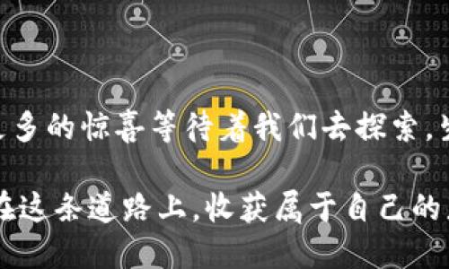 思考一个易于大众且的优质

在小狐狸钱包重置后，如何找回丢失的CORE币？揭秘背后的技巧与方法！

关键词：
小狐狸钱包, CORE币, 钱包重置, 找回币种/guanjianci

内容主体大纲：

引言
在数字货币的世界中，频繁的操作和安全考虑往往让用户感到困惑。尤其是当一个小狐狸钱包被重置后，曾经保存在其中的CORE币似乎像烟花般消失不见。本文将带领你探索，如何在小狐狸钱包重置后找回你的CORE币，揭示其中的秘密和实用技巧。

一、小狐狸钱包介绍
小狐狸钱包（MetaMask）是一款功能强大的数字钱包，为用户提供了便利的加密货币储存和管理服务。对于很多数字货币爱好者来说，它就像是生活中的一扇窗，透视着虚拟货币的世界。就如同一盒巧克力，你不知道下一个咬下去的口味会给你什么样的惊喜。

二、钱包重置的原因
钱包重置的原因有很多，比如安全因素、设备更换、应用出错等。无论出于何种原因，重置小狐狸钱包的过程都需要谨慎，犹如在高空行走的绳索，时刻需要保持平衡。但遗失的不只是数字资产，更多的是用户珍贵的情感。

三、CORE币的基本信息
在了解如何找回CORE币之前，我们先来认识一下CORE币。它是一种以去中心化为基础的数字货币，类似于数字时代的金钥匙，可以开启许多不可思议的门。拥有CORE，意味着你在数字经济时代已拥有了一股强大的力量。

四、重置后的找回技巧
1. **确认你的助记词或私钥**：小狐狸钱包重置后，你需要确保手中保留的助记词或私钥是正确的。这些就像是打开一扇神秘大门的钥匙，没有它们，你将无法进入曾经的世界。

2. **重新导入钱包**：通过助记词或私钥重新导入钱包，可以迅速取回你的CORE币。这一过程就像找回了遗失的家人，一旦重新相聚，所有的温暖便又回来了。

3. **检查资产**：在导入钱包后，请记得检查你的资产列表，确保CORE币在其中。这一刻就像打开一张老旧的相册，看到久违的笑脸，内心的感动油然而生。

五、常见问题解答
在找回CORE币的过程中，用户常常会遇到一些问题。比如：为什么找不到CORE币？这时候就像是在解谜游戏中，总有一些线索等待你去发现。让我们一一解答这些疑惑。

六、预防措施与建议
为了避免再次出现类似情况，用户应该在钱包使用过程中采取一些预防措施。就好像在海上航行时，你需要配备救生衣。不要让自己在波涛汹涌的数字货币海洋中迷失方向。

七、总结
找回丢失的CORE币并不容易，但只要你保留好助记词，正确操作，就能如愿以偿。同时，数字货币的世界也在不断变化，未来还有更多的惊喜等待着我们去探索。生活本身就是一场冒险，每一个选择都可能引导我们进入一个全新的局面。

详细内容：

引言
在数字货币的世界中，频繁的操作和安全考虑往往让用户感到困惑。尤其是当一个小狐狸钱包被重置后，曾经保存在其中的CORE币似乎像烟花般消失不见。本文将带领你探索，如何在小狐狸钱包重置后找回你的CORE币，揭示其中的秘密和实用技巧。

一、小狐狸钱包介绍
小狐狸钱包（MetaMask）是一款功能强大的数字钱包，为用户提供了便利的加密货币储存和管理服务。对于很多数字货币爱好者来说，它就像是生活中的一扇窗，透视着虚拟货币的世界。小狐狸钱包的设计简洁，易于使用，像一份精心准备的菜谱，总是能为用户带来愉悦的体验。

在使用小狐狸钱包时，你不仅可以轻松管理不同类型的数字货币，还能参与到各种去中心化金融（DeFi）活动中。就如同进入了一个充满无限可能的游乐场，等待你去探索和发现。

二、钱包重置的原因
钱包重置的原因有很多，比如安全因素、设备更换、应用出错等。无论出于何种原因，重置小狐狸钱包的过程都需要谨慎，犹如在高空行走的绳索，时刻需要保持平衡。用户应充分理解重置钱包的后果，才能有效采取措施以保护资产。

例如，当你忽然意识到自己的手机丢失了，心中不免一阵慌乱。这就像是在旅途中迷失了方向，然而，冷静地思考，找回方向的唯一办法就是找到那些能够指引你的线索。此时，助记词和私钥就是你通往正确方向的指南针。

三、CORE币的基本信息
在了解如何找回CORE币之前，我们先来认识一下CORE币。CORE币是一种以去中心化为基础的数字货币，类似于数字时代的金钥匙，可以开启许多不可思议的门。拥有CORE币，就如同持有一张通往未来的门票，对许多人而言，它承载着希望和梦想。

CORE币的特性使它成为了许多用户投资和交易的首选，它的价值随时可能翻倍、甚至数倍增长。这种波动性，如同海浪拍打着海岸，既充满了遐想又带着不确定性，但对于勇敢的人来说，正是这种不确定性带来了无限的可能性。

四、重置后的找回技巧
1. **确认你的助记词或私钥**：小狐狸钱包重置后，你需要确保手中保留的助记词或私钥是正确的。这些就像是打开一扇神秘大门的钥匙，没有它们，你将无法进入曾经的世界。助记词通常是由一系列单词组成，它们和你钱包的资产密切相关。

2. **重新导入钱包**：通过助记词或私钥重新导入钱包，可以迅速取回你的CORE币。这一过程就像找回了遗失的家人，一旦重新相聚，所有的温暖便又回来了。在小狐狸钱包的界面中，选择“导入钱包”选项，并按照提示输入你的助记词或私钥，耐心等待，昔日的资产将再次浮现在你的眼前。

3. **检查资产**：在导入钱包后，请记得检查你的资产列表，确保CORE币在其中。查看那些熟悉的数字，就像翻开一本旧书，重温曾经的故事，感受时光的流动。

五、常见问题解答
在找回CORE币的过程中，用户常常会遇到一些问题。比如：为什么找不到CORE币？这时候就像是在解谜游戏中，总有一些线索等待你去发现。让我们一一解答这些疑惑。

**问：导入后CORE币不见了？**
答：这可能是因为你没有正确输入助记词或私钥，或者没有选择正确的网络。确保网络设置与之前的网络一致，通常CORE币会在特定的区块链上流通。

**问：助记词忘记了怎么办？**
答：性能良好的钱包通常会提供助记词备份功能，如果你事先记录了助记词，可以通过备份找回。如果未曾备份，遗失的资产可能就无法找回了，这就像是丢失了一把重要的钥匙。

六、预防措施与建议
为了避免再次出现类似情况，用户应该在钱包使用过程中采取一些预防措施。就好像在海上航行时，你需要配备救生衣。不要让自己在波涛汹涌的数字货币海洋中迷失方向。

1. **定期备份助记词和私钥**：确保以多种形式（纸质、电子）进行备份，保存在安全的位置。
2. **启用双因素认证**：增加安全措施，确保你的账户不容易受到攻击。
3. **了解资产的转移规则**：在进行钱包设置时，仔细了解各项功能，正式操作前进行充分的准备。

七、总结
找回丢失的CORE币并不容易，但只要你保留好助记词，正确操作，就能如愿以偿。同时，数字货币的世界也在不断变化，未来还有更多的惊喜等待着我们去探索。生活本身就是一场冒险，每一个选择都可能引导我们进入一个全新的局面。

通过本文内容，我们不仅了解了如何找回CORE币，还认识到了数字货币管理的重要性。就像是一场奇妙的旅程，愿每位读者都能在这条道路上，收获属于自己的那份美好与财富。