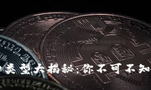 区块链币种类型大揭秘：你不可不知道的三大类