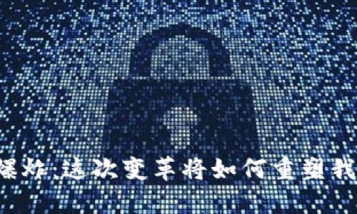 区块链大爆炸：这次变革将如何重塑我们的未来？