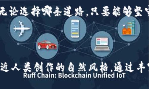   区块链发币为何不进交易所？揭开背后的秘密 / 

 guanjianci 区块链, 发币, 交易所, 投资 /guanjianci 

---

### 目录

1. 引言：区块链的魅力与挑战
2. 区块链发币的多元动机
   - 2.1 创新与实验
   - 2.2 社区支持
   - 2.3 投资者的期望
3. 交易所的重要性与影响
   - 3.1 交易所的角色
   - 3.2 进入交易所的挑战
4. 为何选择不进入交易所
   - 4.1 心理围栏与安全考虑
   - 4.2 监管压力与法律风险
   - 4.3 下沉市场与社区生态
5. 未来展望：无交易所的时代？
6. 结论：做出明智的选择

---

### 1. 引言：区块链的魅力与挑战

区块链技术，如同一座神秘的迷宫，吸引着无数探险者。但在这条通往繁荣的道路上，充满了未知的挑战与风险。发币，是这场探险中最具吸引力的节点之一。然而，为什么有些新兴币种却选择不进入交易所呢？这个问题如同夜空中的星星，璀璨而难以接近。

### 2. 区块链发币的多元动机

#### 2.1 创新与实验

区块链的本质就是去中心化，而发币的背后往往蕴藏着创新的精神。这些创新不仅仅是在技术上的突破，更是在商业模式和社区构建上的重塑。就如同一位艺术家在画布上挥洒色彩，发币的团队们希望通过这种方式传达他们的理念与愿景。

#### 2.2 社区支持

在区块链生态中，社区的力量不可小觑。发币的过程恰似播种，只有在土壤肥沃的地方，才能收获丰硕的果实。许多项目选择了不进入交易所，正是因为他们希望将注意力集中在社区的培养上，构建一个忠诚的用户基础。

#### 2.3 投资者的期望

投资者的信心与期待，如同大海的潮汐，推动着币种的上涨与下跌。而发币项目的成功不仅依赖于市场的反应，更依靠项目本身的内在价值与持久性。许多团队担心，一旦进入交易所，投资者对短期利润的期望将削弱他们对长期发展的关注。

### 3. 交易所的重要性与影响

#### 3.1 交易所的角色

交易所犹如一扇窗户，让外面的世界看见那些才华横溢的“新星”。它不仅提供流动性，还为项目创造了曝光率。然而，进入交易所并非易事，这扇窗户背后隐藏着复杂的规则与要求。

#### 3.2 进入交易所的挑战

对于许多新兴币种而言，进入主流交易所的过程如同攀登高峰，需要付出巨大的努力与资源。手续繁琐、费用高昂，许多团队在面对这样的现实时，选择了退缩。毕竟，在追求真正的创新之路上，大部分团队愿意将时间和精力投入到技术的提升和社区的培养中。

### 4. 为何选择不进入交易所

#### 4.1 心理围栏与安全考虑

对于许多发币团队而言，跨越进入交易所这一心理围栏是相当困难的。尽管访问量和交易量可能会大幅提高，但安全问题却随之而来。像一颗悬在空中的气球，进入交易所可能会增加被攻击的风险，而这种风险可能会让项目面临灭顶之灾。

#### 4.2 监管压力与法律风险

随着监管政策的加严，项目团队面临着更多的法律风险。进入交易所就像走入一条浑水，稍有不慎便可能跌入法律的漩涡。因此，许多团队选择了一条更为稳妥的路径，宁愿在边缘游走，也不愿沉溺于监管的泥潭。

#### 4.3 下沉市场与社区生态

下沉市场的潜力巨大，正如一片尚未开发的森林，蕴藏着无尽的机会。选择不进入交易所，可能意味着吸引那些尚未被主流市场认可的用户与投资者。通过深入细致的社区运营，构建一个强大的生态系统，发币项目能够在市场中找到自己的位置。

### 5. 未来展望：无交易所的时代？

回顾过去，区块链和加密货币市场正在经历一场革命。随着技术的成熟和人们的认知提升，未来可期。或许，在不久的将来，我们将看到越来越多的发币项目选择不进入交易所，而是以更加灵活和创新的方式与市场对接。就如同一艘新型的航船，在未知的海域中开拓全新的航线。

### 6. 结论：做出明智的选择

发币不上交易所的决策，是一个复杂而深思熟虑的过程。犹如一位登山者在选择路径时的谨慎，项目团队需要权衡风险与机会。最终，无论选择哪条道路，只要能够坚守初心，聚焦于真正的价值创造，未来的成功终将属于那些勇于探索的团队。因此，让我们在这条区块链的旅途中，怀揣梦想，坚定前行。

---

以上内容框架提供了一个关于区块链发币不进交易所的深度分析讨论，文章通过比喻与隐喻的方式，加深了文本的表现力，使其更贴近人类创作的自然风格。通过丰富的细节与文化关联性，提升了整体的情感化表达。