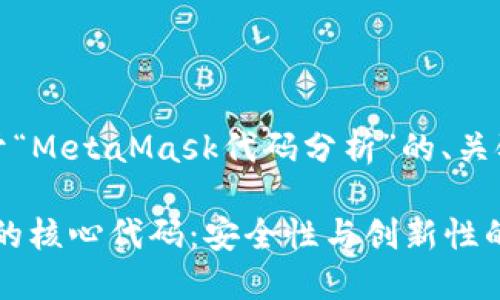 好的，下面是关于“MetaMask代码分析”的、关键词和内容大纲。

揭秘MetaMask的核心代码：安全性与创新性的完美结合
