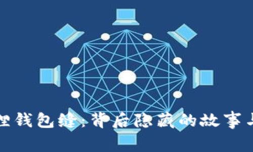 小狐狸钱包缝：背后隐藏的故事与情感