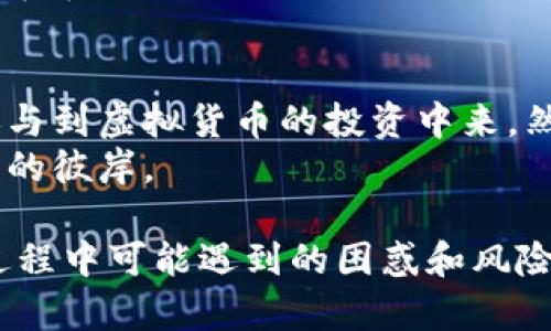   你真的了解小狐狸钱包吗？助记词的重要性究竟是什么？ / 

 guanjianci 小狐狸钱包, 助记词, 数字钱包, 加密货币 /guanjianci 

一、小狐狸钱包的概述
在这个数字化飞速发展的时代，虚拟货币日渐成为我们的日常话题。其中，小狐狸钱包（MetaMask）作为一款备受欢迎的数字钱包，吸引了无数用户的关注。然而，在使用这种钱包时，用户往往会产生一个疑问：小狐狸钱包是否有助记词？这个问题并非简单，它关系到钱包的安全性和用户对资金的控制程度。

二、助记词的定义及重要性
在深入讨论小狐狸钱包之前，我们需要先了解一下助记词。助记词是一组随机生成的单词，通常由12个或24个单词组成。它就像一把钥匙，能够打开用户的钱包，让用户访问和管理钱包内的加密资产。
可想而知，助记词的重要性不言而喻。当你创建一个数字钱包时，助记词相当于你的身份认证凭证。如果你不小心丢失了助记词，就像丢失了一把钥匙，你将再也无法进入钱包，资金也将被冻结、消失。

三、小狐狸钱包中的助记词
那么，小狐狸钱包有没有助记词呢？答案是肯定的。在使用小狐狸钱包的过程中，用户在初次创建钱包时，系统会自动生成一组助记词并提示用户妥善保存。
这些助记词不仅是恢复钱包的关键，也是保护用户资产的重要工具。用户必须将这些助记词安全记录下来，不应与他人分享，以免遭遇不必要的财务损失。

四、如何妥善管理助记词
助记词一旦生成，用户就需要认真对待。这里有一些管理助记词的建议：
ul
  listrong书写与保存：/strong将助记词书写在纸上，并放在安全的位置，例如家中的保险箱或是安全存储室。/li
  listrong数字备份：/strong如果你需要将助记词数字化存储，一定要使用加密方式，并确保储存设备的安全。/li
  listrong不要分享：/strong绝对不要将助记词分享给任何人，不论是朋友还是家人，这关乎你的资产安全。/li
/ul

五、助记词与钱包的关系
助记词与数字钱包之间的关系可比作一座城堡的钥匙。城堡里的财富（即你的数字资产）只有通过这把钥匙才能进入。因此，助记词不仅是进入小狐狸钱包的通道，也是用户与钱包之间的桥梁。
当我们谈及助记词时，还应意识到它与钱包安全性的直接关系。使用助记词恰当与否，可能决定你的资产是否安全。当面临诈骗或黑客攻击时，坚固的助记词犹如城堡的高墙，保护着你的财富不被侵入。

六、如何创建小狐狸钱包
接下来，我们将分享如何创建一个小狐狸钱包，并在创建过程中妥善管理助记词。
ol
  listrong下载小狐狸钱包：/strong首先，访问小狐狸钱包的官方网站或通过浏览器插件商店下载并安装小狐狸钱包。/li
  listrong选择创建钱包：/strong打开钱包后，选择“创建钱包”选项。/li
  listrong设置密码：/strong输入一个强密码，这将用于保护你的钱包安全。/li
  listrong获取助记词：/strong系统会生成助记词，请务必将其妥善保存。/li
/ol

七、小狐狸钱包的常见问题
用户在使用小狐狸钱包时，可能会遇到一些常见问题，这里列举几个并提供解决方案：
ul
  listrong忘记助记词该怎么办？/strong一旦忘记助记词，钱包中的资产将无法访问，因此在创建钱包时务必确保记录好助记词。/li
  listrong助记词被盗怎么办？/strong如果发现助记词被盗，应立即转移钱包内的资产至新的钱包，并创建新的助记词。/li
  listrong助记词是否可以更改？/strong助记词一旦生成就无法更改，如果需要更新钱包，建议创建新的钱包并备份新的助记词。/li
/ul

八、助记词的重要性在行业中的反映
在整个加密货币行业中，助记词的保护被视为至关重要。许多平台、项目和技术都重视用户对助记词的安全性和管理。许多教育机构也开始提供相关课程，以提高用户对数字资产安全的意识。
通过这种方式，行业正在努力建立一个更加安全、透明的数字资产管理环境。助记词的安全不仅关乎个人的经济利益，更关乎整个行业的发展和公众的信任。

九、总结：掌握自己的财富
在加密货币世界中，每一个用户都有责任了解助记词的作用，并妥善管理自己的财富。小狐狸钱包作为一个便捷的工具，让更多的人能够参与到虚拟货币的投资中来。然而，只有当用户正确地理解和使用助记词时，才能真正掌握自己的财富。
记住，数字世界就像是一片浩瀚的海洋，而助记词则是你在这片海洋中航行的指南针。只有当你准确把握了这把指南针，才能安全到达心中的彼岸。

以上内容覆盖了小狐狸钱包及助记词的多方面信息，力求在易于理解的基础上为用户提供详细的指导和温馨的提示，以避免用户在使用过程中可能遇到的困惑和风险。