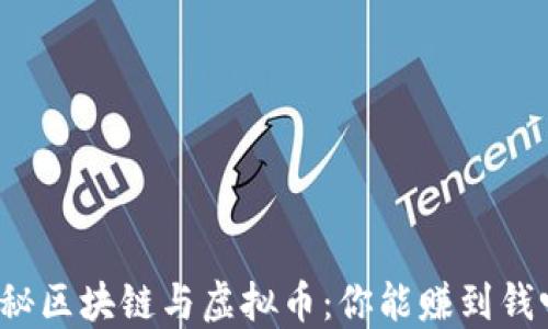 揭秘区块链与虚拟币:你能赚到钱吗?