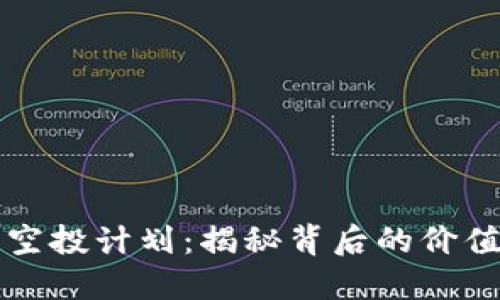 小狐狸钱包空投计划：揭秘背后的价值与未来潜力