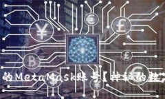 如何找回你忘记的MetaMas