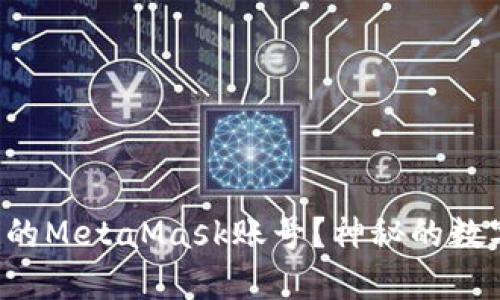 如何找回你忘记的MetaMask账号？神秘的数字世界等你揭开！