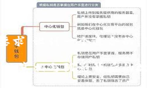 下面我将根据您提供的要求,设计一个适合的、关键词,并提出内容大纲。
比特币与区块链:你了解的真相与阴影背后的故事
