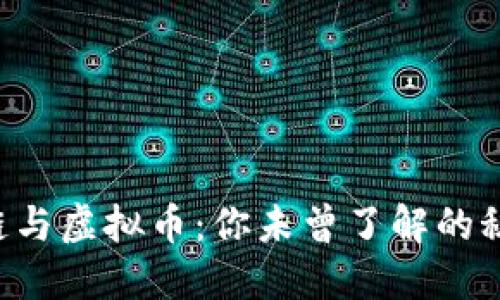 解密区块链与虚拟币：你未曾了解的秘密大揭晓！