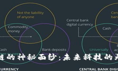 揭开区块链的神秘面纱：未来科技的无限可能性