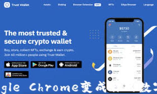 
xiangmu
    如何用MetaMask让Google Chrome变成你的数字钱包？别错过这些关键步骤！