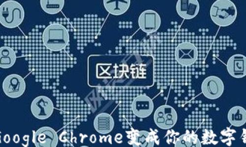 
xiangmu
    如何用MetaMask让Google Chrome变成你的数字钱包？别错过这些关键步骤！