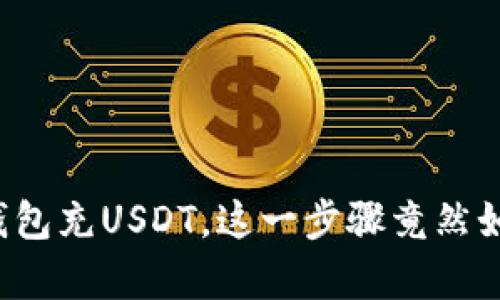 小狐狸钱包充USDT，这一步骤竟然如此简单！