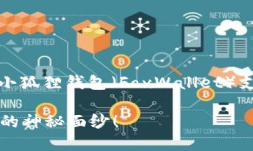 当然可以为您提供相关信息。以下是关于小狐狸钱包（FoxWallet）支持的币种信息的内容大纲以及示例文本。

小狐狸钱包支持哪些币种？揭开数字货币的神秘面纱！