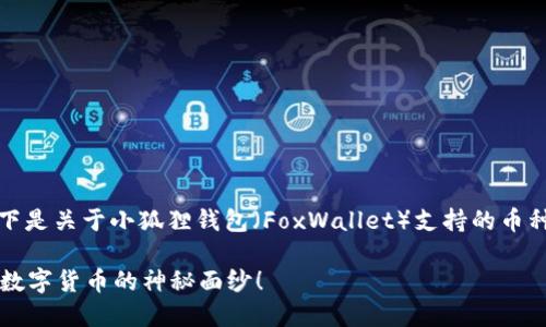 当然可以为您提供相关信息。以下是关于小狐狸钱包（FoxWallet）支持的币种信息的内容大纲以及示例文本。

小狐狸钱包支持哪些币种？揭开数字货币的神秘面纱！