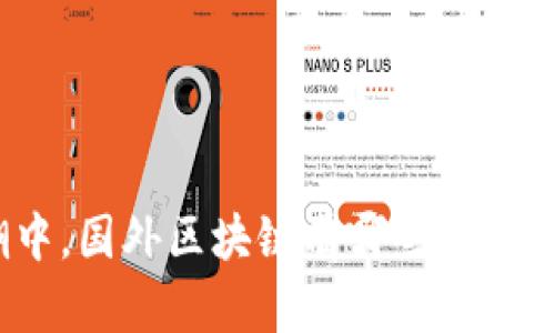 在变革的浪潮中，国外区块链有哪些最新玩法值得关注？