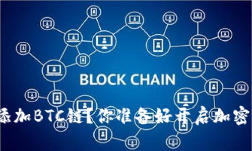 如何在小狐狸钱包中添加BTC链？你准备好开启加密资产管理的冒险了吗？