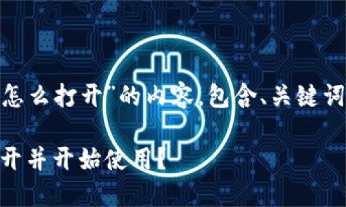 下面是关于“MetaMask下载了怎么打开”的内容，包含、关键词和大纲。这是一个易于理解且的

MetaMask下载后，如何顺利打开并开始使用？