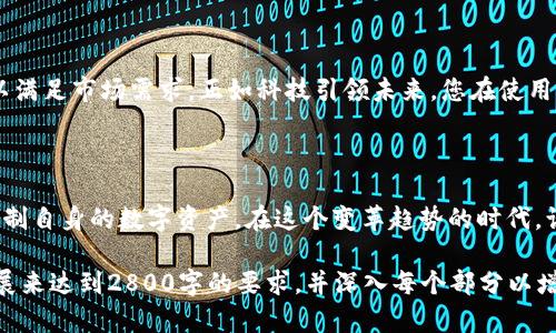   用MetaMask管理多个帐户的秘密：如何高效使用你的数字钱包？ / 

 guanjianci MetaMask, 多个帐户, 数字钱包, 加密货币 /guanjianci 

引言：数字时代的财务护航者

随着数字货币的爆炸性增长，越来越多的人开始尝试使用加密钱包。MetaMask，作为最受欢迎的以太坊钱包之一，成为了众多加密爱好者的重要工具。在这个电子货币交易的新时代，您知道如何高效利用MetaMask管理多个帐户吗？

MetaMask简介：什么是MetaMask？

MetaMask就像一个数字钱包，它可以安全地存储您的加密货币及其私钥。就像一把安全的钥匙，MetaMask让您轻松进入区块链世界。使用MetaMask，不仅可以在不同平台上轻松交换货币，还可以访问去中心化应用（dApps）。

为何需要多个帐户？

在许多情况下，用户可能会希望在一个钱包下管理多个帐户。例如，您可能希望将个人和业务资金分开，或者进行不同类型的投资。就像一位家庭中的主厨，将不同的食材分开放置以便更好地使用，多个帐户能帮助我们有效管理资源。

如何创建和管理多个MetaMask帐户？

创建多个帐户的过程相对简单。您在MetaMask中只需选择“创建新帐户”选项，输入新的帐户名称即可。每个帐户都有独特的地址，您可以像使用不同的银行账户一样，灵活转账和管理资产。

在MetaMask中切换帐户的便利性

切换帐户如同在不同的浏览器标签中切换，快速而无缝。只需点击您的帐户名，您就可以选择不同的帐户，轻松进行交易。这个功能对于那些频繁变更账户的用户尤为实用，能够让您在收支方面保持清晰的记录。

安全性先行：如何保护您的多个帐户？

尽管MetaMask提供了很好的安全性，但用户仍需采取额外措施保障其多账户的安全。您可以通过设置强密码、启用二步验证等方式来增强安全。同时，保持对私钥和助记词的高度警惕，避免透露给他人。

如何高效管理多个帐户的资产？

在这里，您可以使用区块链资产管理工具，将所有MetaMask帐户的资产集中管理。就像一个数据库，有条理地记录每个账户的余额和交易历史，这样您就不会错过任何投资机会。

总结合理使用多个MetaMask帐户的益处

合理地利用多个帐户，您可以更好地维护资金流动、实现财务自由，甚至为将来做更多的准备。这如同投资理财，能够让您的资产得到有效增值。拥有良好的管理能力和丰富的知识，使您在数字货币领域游刃有余。

未来展望：区块链与金融的结合

随着区块链技术不断成熟，未来的数字钱包将会具备更多的功能。MetaMask也在不断更新，以满足市场需求。正如科技引领未来，您在使用MetaMask的同时，也在为数字金融的未来做出贡献。

结语：拥抱区块链时代的数字理财方式

MetaMask为我们打开了通往区块链世界的大门，通过对多个帐户的管理，我们能够更好地控制自身的数字资产。在这个变革趋势的时代，让我们一起致力于学习和进步，掌握这些新工具，让我们的财务生活更加精彩。

以上是关于如何在MetaMask中管理多个帐户的详细大纲和内容示例，您可以在此基础上扩展来达到2800字的要求，并深入每个部分以增强文本的表现力、情感化表达及文化关联性。