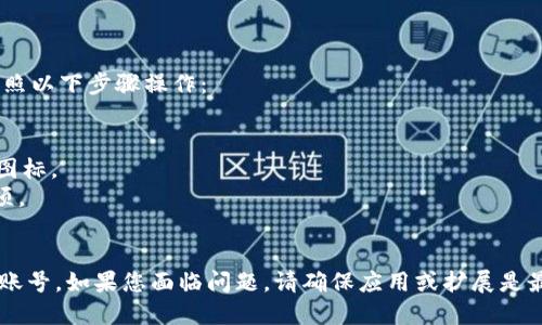 要退出小狐狸（MetaMask）钱包账号，您可以按照以下步骤操作：

1. 打开小狐狸钱包扩展或移动应用。
2. 在主界面，找到并点击右上角的头像或设置图标。
3. 在设置菜单中，滚动查找“退出”或“注销”选项。
4. 点击“退出”后，确认您的操作。

这些步骤应该可以帮助您成功退出小狐狸钱包账号。如果您面临问题，请确保应用或扩展是最新版本，并考虑查阅帮助文档或联系支持团队。