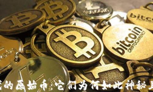 
区块链时代的原始币：它们为何如此神秘且无法忽视？