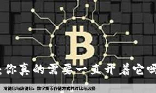 : 小狐狸钱包挖矿：你真的需要一直开着它吗？揭秘背后的真相！