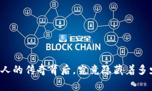 中国区块链币第一人的传奇背后，究竟隐藏着多少鲜为人知的故事？