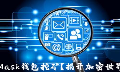 
如何用MetaMask钱包挖矿？揭开加密世界的神秘面纱！