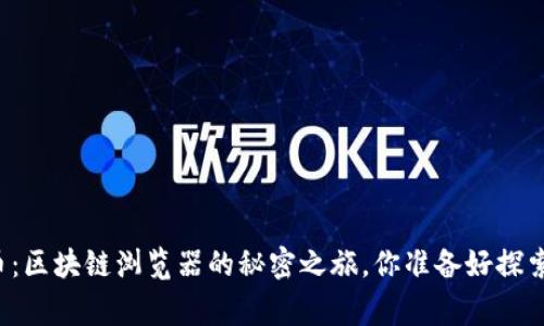 传家币：区块链浏览器的秘密之旅，你准备好探索了吗？