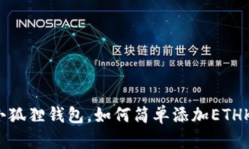 小狐狸钱包，如何简单添加ETHK？