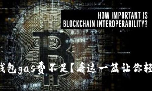 小狐狸钱包gas费不足？看这一篇让你轻松解决！
