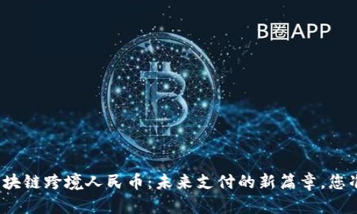 揭秘中信银行区块链跨境人民币：未来支付的新篇章，您准备好迎接了吗？