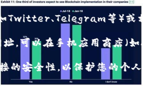 要找到小狐狸（Fox）钱包的官网，您可以通过以下步骤进行：

1. **搜索引擎**: 在任何搜索引擎（如Google、百度等）中输入“小狐狸钱包官网”或“Fox Wallet official site”。
  
2. **官方网站链接**: 通常情况下，官方网站会出现在搜索结果的顶部，确保您点击的是官方链接，以避免进入钓鱼网站。

3. **社交媒体和论坛**: 小狐狸钱包的社交媒体页面（如Twitter、Telegram等）或相关论坛（如Reddit）也可能提供官方网站的链接。

4. **下载应用程序**: 如果您是在寻找应用程序而非网址，可以在手机应用商店（如App Store或Google Play）搜索“小狐狸钱包”进行下载。

注意事项：在访问网站或下载应用程序时，请确保确认链接的安全性，以保护您的个人信息和资产。