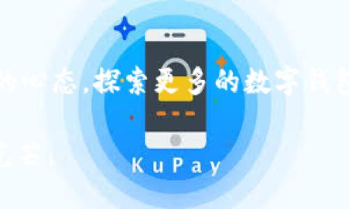   当小狐狸钱包没有中文时，如何解决这个困难？ / 

 guanjianci 小狐狸钱包, 中文设置, 钱包使用, 解决方案 /guanjianci 

引言
在这个信息腾飞的时代，数字钱包已经成为了我们日常生活中不可或缺的一部分。小狐狸钱包作为一款受到广泛欢迎的数字钱包，方便用户管理加密资产、访问去中心化应用。然而，许多用户可能会在使用过程中遇到语言设置的问题，尤其是当它没有中文支持时，会感到困惑和焦虑。就如同面对一扇关闭的门，我们往往不知如何寻求出路。那么，面对小狐狸钱包没有中文的情况，我们该如何迎刃而解呢？

一、语言障碍带来的迷惑
语言就像一道桥梁，连接着我们与信息的世界。缺乏中文支持，就如同在茫茫大海中迷失方向的船只，时刻面临着被浪潮吞噬的危险。用户可能会因为无法理解界面而感到恐慌，更何况涉及到资金和个人信息的管理。在这种情况下，如何能够有效地搭建这座桥梁，帮助用户更好地使用小狐狸钱包，是我们必须面对的挑战。

二、查找语言设置
首先，我们可以在小狐狸钱包的设置中寻找语言选项。如果能找到“Language”或“语言”选项，无疑是解决问题的第一步。就像是找到了一颗闪亮的宝石，令人欣喜。不过，有些用户可能会在这里碰壁，因为界面仍然是外语显示。在这种情况下，我们需要寻找额外的帮助。比如，通过网络搜索其他用户的经验，或者寻求帮助于在线论坛或社群。

三、使用翻译工具
在生活中，翻译工具就像一把万能钥匙，能够打开我们理解世界的每一扇门。我们可以借助谷歌翻译、百度翻译等工具，将界面上的文字翻译成中文，虽然这个过程可能略显繁琐，但它无疑是打开理解之门的重要手段。用户可以利用手机截图功能，将小狐狸钱包的界面截图，上传到翻译工具中进行翻译。而这，就像为自己点亮了一盏明灯，指引着前行的方向。

四、求助社区力量
在数字化的世界中，社区的力量有时可以抵得上千军万马。加入小狐狸钱包的使用者社区，无论是微信群、QQ群还是论坛，都是获取帮助的好渠道。在社区中，有着与您面对同样问题的用户，分享自己的经验与解决方案，无形中减少了孤独感。这种共享的智慧，犹如大海中的星辰，指引着我们在黑夜中航行。

五、查阅官方文档和FAQ
小狐狸的钱包官网通常会有详细的用户手册和常见问题解答（FAQ），这些资料就如同汇聚的智慧之泉，供我们随时取用。在这里，我们可以找到丰富的使用说明，或许正是我们目前所需要的解决方案。同时，查看更新日志，了解是否有中文语言包发布，也是一个有效的做法。

六、联系客户支持
当我们陷入困境时，不妨将求助的目光投向官方的客户支持团队。有时候，一个简单的请求，就能够为我们带来意想不到的帮助。这就像在黑暗中闪烁的星星，给予我们希望。通过邮件或在线聊天的方式，向客服反馈您的问题，询问是否有提供中文版本的计划或其他的解决方案，或许能够得到及时的回应与帮助。

七、网络资源的活用
网络时代为我们提供了方便的资源，无论是视频教程还是用户体验分享，都是我们解决问题的有力工具。视频网站上可能会有其他用户分享关于如何更改小狐狸钱包语言的详细步骤，这些“指南”就像是一把锋利的工具，帮助我们迅速切入问题的核心。

八、遇到问题时的心态调整
在面对技术问题时，保持冷静的心态尤为重要。心态就像一块石头，只有在波澜不惊的湖面上才能映出最美的倒影。当用户在使用小狐狸钱包时遇到语言问题，不妨深呼吸，试着将注意力转移到寻找解决方案和获取帮助上。当我们能从容应对这样的小困难时，无疑是在为未来的挑战积累勇气与智慧。

九、探索更多数字钱包选择
如果小狐狸钱包的多语言支持问题一直没有得到解决，用户不妨考虑其他数字钱包的选择。市面上许多平台都提供多语言支持，用户可以选择适合自己的。就如同在一个丰盛的果园中挑选自己喜爱的水果，满足我们对使用便利性的追求。

十、总结与展望
面对小狐狸钱包没有中文支持的情况，决不能气馁。通过查找语言设置、使用翻译工具、求助社区、查阅官方文档、联系客户支持及灵活应用网络资源，我们完全可以克服这个障碍。保持良好的心态，探索更多的数字钱包选择，或许能为我们的数字生活带来更多的便利与乐趣。让我们共同期待小狐狸钱包未来能够推出更为多元化的语言选项，带给更多用户更为便捷的体验。 

尽管这段旅程或许会遇到波折，但正是这些挑战，最终成就了更为坚韧的我们。在这个不断数字化的时代，我们的每一次努力都像是在漫天星河中添加一颗璀璨的星星，共同闪烁着希望的光芒。