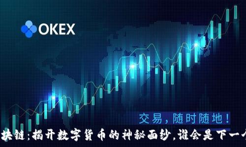  
比特币与区块链：揭开数字货币的神秘面纱，谁会是下一个亿万富翁？