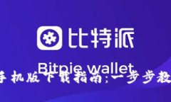 小狐狸钱包手机版下载指