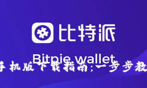 小狐狸钱包手机版下载指南：一步步教你轻松搞定！