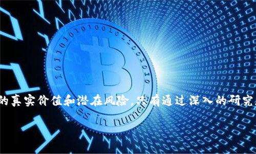区块链发币（或称为“ICO”——初始代币发行）是指在区块链技术的基础上，项目团队通过发行新的数字货币或代币来进行融资的一种方式。这一过程通常涉及到开发团队创建一种新的代币，并在特定的平台上（如以太坊）发布，以换取投资者的资金支持。以下是关于区块链发币的详细解释：

什么是区块链发币？
区块链发币是一种通过区块链技术发行新数字货币的手段，通常用于项目融资或资本筹集。投资者可以使用法定货币或其他加密货币购买这些代币，目的是支持项目的发展或获取未来的回报。

区块链发币的基本流程
区块链发币一般包含几个关键步骤：
ul
  listrong概念提出：/strong项目团队首先提出概念，定义代币的功能、发行总量、价格和使用场景。/li
  listrong白皮书撰写：/strong项目团队需要撰写详细的白皮书，说明项目的目标、技术背景、融资目的和代币经济模型。/li
  listrong市场营销：/strong在发币之前，团队通常会进行各种市场推广活动，以吸引投资者的注意。/li
  listrong发币实施：/strong选择合适的区块链平台（如以太坊）进行代币的发行，并设定发行细节。/li
  listrong上线交易所：/strong成功发币后，团队会将代币上线到各种加密货币交易所，以便交易及流通。/li
/ul

区块链发币的意义
区块链发币具有以下几方面的意义：
ul
  listrong融资便利：/strong相比传统融资方式，区块链发币可以更快速、便捷地筹集资金，降低了市场的融资门槛。/li
  listrong去中心化：/strong采用区块链技术，发币过程不依赖于传统金融系统，增强了透明度。/li
  listrong全球化：/strong通过互联网，任何地方的投资者均可参与，扩大了项目的潜在资金来源。/li
/ul

区块链发币的风险
尽管区块链发币带来了很多机遇，但也伴随着诸多风险：
ul
  listrong投资风险：/strong许多项目并不成功，投资者可能会面临财务损失。/li
  listrong监管风险：/strong由于区块链行业的监管相对滞后，投机行为时有发生，易引发政策变动带来的影响。/li
  listrong安全风险：/strong黑客攻击、智能合约漏洞等安全问题频频出现，可能导致投资者损失。/li
/ul

如何判断一个发币项目的价值
投资者在参与发币项目时，可以考虑以下几个方面：
ul
  listrong项目团队：/strong关注团队背景、经验及其在行业中的声誉。/li
  listrong白皮书质量：/strong评估白皮书的清晰度、逻辑严谨性及项目的可行性。/li
  listrong社区支持：/strong活跃的社区往往是项目成功的关键，参与者的反馈和支持将影响项目的发展。/li
  listrong代币经济模型：/strong检查代币的流通机制、需求和供给关系。/li
/ul

总结
区块链发币作为一种新的融资方式，为创新项目提供了独特的机会。然而，参与者在投资时需保持谨慎意识，认真评估项目的真实价值和潜在风险。只有通过深入的研究和合理的判断，才能在这个波动剧烈的市场中找到理想的投资目标。

以上是对区块链发币的简要介绍。希望能帮助您了解这一概念并在进一步探索中受益！