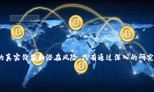 区块链发币（或称为“ICO”——初始代币发行）是指在区块链技术的基础上，项目团队通过发行新的数字货币或代币来进行融资的一种方式。这一过程通常涉及到开发团队创建一种新的代币，并在特定的平台上（如以太坊）发布，以换取投资者的资金支持。以下是关于区块链发币的详细解释：

什么是区块链发币？
区块链发币是一种通过区块链技术发行新数字货币的手段，通常用于项目融资或资本筹集。投资者可以使用法定货币或其他加密货币购买这些代币，目的是支持项目的发展或获取未来的回报。

区块链发币的基本流程
区块链发币一般包含几个关键步骤：
ul
  listrong概念提出：/strong项目团队首先提出概念，定义代币的功能、发行总量、价格和使用场景。/li
  listrong白皮书撰写：/strong项目团队需要撰写详细的白皮书，说明项目的目标、技术背景、融资目的和代币经济模型。/li
  listrong市场营销：/strong在发币之前，团队通常会进行各种市场推广活动，以吸引投资者的注意。/li
  listrong发币实施：/strong选择合适的区块链平台（如以太坊）进行代币的发行，并设定发行细节。/li
  listrong上线交易所：/strong成功发币后，团队会将代币上线到各种加密货币交易所，以便交易及流通。/li
/ul

区块链发币的意义
区块链发币具有以下几方面的意义：
ul
  listrong融资便利：/strong相比传统融资方式，区块链发币可以更快速、便捷地筹集资金，降低了市场的融资门槛。/li
  listrong去中心化：/strong采用区块链技术，发币过程不依赖于传统金融系统，增强了透明度。/li
  listrong全球化：/strong通过互联网，任何地方的投资者均可参与，扩大了项目的潜在资金来源。/li
/ul

区块链发币的风险
尽管区块链发币带来了很多机遇，但也伴随着诸多风险：
ul
  listrong投资风险：/strong许多项目并不成功，投资者可能会面临财务损失。/li
  listrong监管风险：/strong由于区块链行业的监管相对滞后，投机行为时有发生，易引发政策变动带来的影响。/li
  listrong安全风险：/strong黑客攻击、智能合约漏洞等安全问题频频出现，可能导致投资者损失。/li
/ul

如何判断一个发币项目的价值
投资者在参与发币项目时，可以考虑以下几个方面：
ul
  listrong项目团队：/strong关注团队背景、经验及其在行业中的声誉。/li
  listrong白皮书质量：/strong评估白皮书的清晰度、逻辑严谨性及项目的可行性。/li
  listrong社区支持：/strong活跃的社区往往是项目成功的关键，参与者的反馈和支持将影响项目的发展。/li
  listrong代币经济模型：/strong检查代币的流通机制、需求和供给关系。/li
/ul

总结
区块链发币作为一种新的融资方式，为创新项目提供了独特的机会。然而，参与者在投资时需保持谨慎意识，认真评估项目的真实价值和潜在风险。只有通过深入的研究和合理的判断，才能在这个波动剧烈的市场中找到理想的投资目标。

以上是对区块链发币的简要介绍。希望能帮助您了解这一概念并在进一步探索中受益！