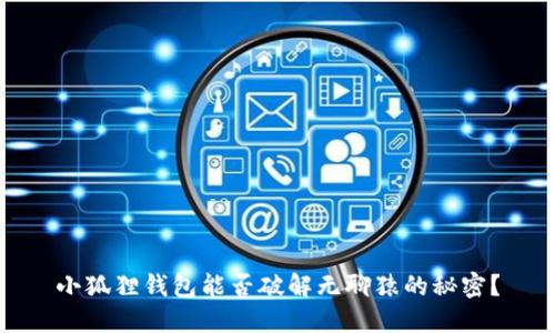 小狐狸钱包能否破解无聊猿的秘密？