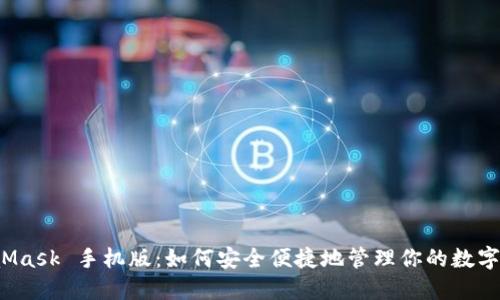 MetaMask 手机版：如何安全便捷地管理你的数字资产？