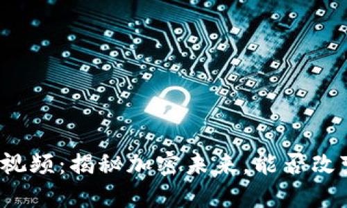 老范区块链最新视频：揭秘加密未来，能否改变你的投资策略？