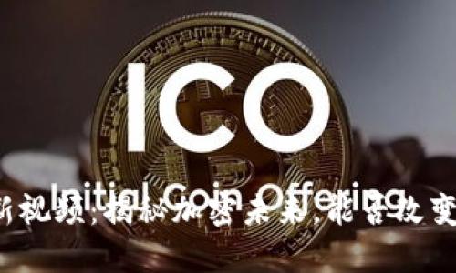 老范区块链最新视频：揭秘加密未来，能否改变你的投资策略？