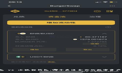 TP钱包 vs 小狐狸钱包：哪个更适合你的数字资产管理？