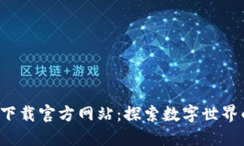 小狐狸钱包下载官方网站：探索数字世界的秘密之钥！