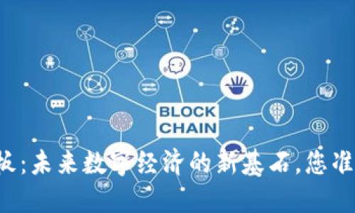 区块链四板：未来数字经济的新基石，您准备好了吗？