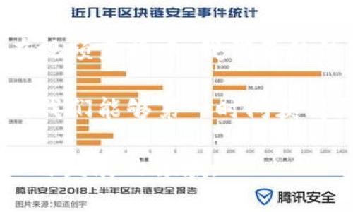    区块链的未来：最新战况视频直播会给你带来哪些惊喜？ / 

 guanjianci  区块链, 视频直播, 最新动态, 加密货币 /guanjianci 

引言：区块链的无限可能
在当今的数字化时代，区块链技术如同一颗闪耀的明星，吸引着全球无数人的关注。它的每一次波动，似乎都在昭示着什么，带给我们无限的想象与期待。当我们打开某个视频直播平台，目睹区块链的战况时，会感受到怎样的震撼？这不仅仅是一场数字游戏，而是一次对未来的探索。

区块链技术概述：连接现实与虚拟的桥梁
区块链，简单来说，就像是一条链子，每一个区块就如同链上的一环，每一环都承载着数据。这种分布式账本技术，不仅保证了交易的透明性和安全性，更是为众多行业的创新提供了基础。想象一下，生活就像一盒巧克力，而区块链技术就是开启这盒巧克力的钥匙，让你能够掌握每一块的甘醇滋味。

区块链的战况：最新动态一目了然
视频直播将为我们提供最新的区块链动态，就如同一场永不停息的比赛。无论是比特币的价格浮动，还是新的项目融资进展，甚至是政策法规的变动，每个细节都在影响着整个市场的走向。通过直播，我们可以实时获取这些信息，使我们在投资和决策时，拥有更多的参考依据。

为什么选择视频直播？
视频直播如同一扇窗户，让我们得以窥视区块链世界的真实状态。图像与声音的结合，使得信息传递更加生动直接。尤其是在快速变化的区块链领域，传统的文字信息往往无法快速传达那种紧迫感和现场感。而直播则好比一部变幻莫测的电影，每个画面都可能成为关键转折点，留给观众无限的期待与悬念。

从技术到应用：区块链的多样化发展
随着技术的发展，区块链的应用已经不仅限于加密货币。它如同一片丰饶的土地，孕育出智慧合约、去中心化金融（DeFi）、非同质化代币（NFT）等许多新兴领域。直播能够及时展示这些应用的进展，就像是农田里新芽破土而出，为我们展现出无穷的潜力。

区块链未来的挑战与机遇
在这个领域，既有挑战也有机遇。技术的快速迭代可能会带来不少问题，如安全性、监管合规等。而与此同时，随着全球对区块链技术的重视，各种新的政策和监管措施也在不断出台。视频直播就像是一面镜子，及时反映出这些变化，让我们未雨绸缪，抓住先机。

社区的力量：区块链不再孤军奋战
区块链的崛起离不开社区的支持，市场的热情与投资者的关注也在不断驱动着这个行业的发展。通过直播，参与者能够实时互动，分享观点与见解。正如一场热烈的讨论，聚集无数智慧的火花，从而推动整个生态圈的进步。

结语：每一场战斗背后的故事
每次区块链战况的更新，背后都是无数人的努力与汗水。从技术开发者到投资者，从监管机构到普通用户，大家都是这个伟大变革的参与者。在视频直播中，我们不仅仅是在观看一场赛事，更是在见证一段史诗般的旅程。而这旅程的尽头，将是一个更加开放与透明的未来。

在信息爆炸的今天，如何在纷繁复杂的区块链市场中保持清醒的头脑，找到属于自己的方向，正是我们每个人需要思考的课题。通过视频直播，我们能够第一时间获得灵感与启示，让自己站在时代的潮头，迎接每一个崭新的机遇。

以上就是关于区块链最新战况视频直播的详细探讨，通过形象化的比喻和丰富的情感表达，希望能够帮助读者更好地理解这个正在不断变化与发展的领域。